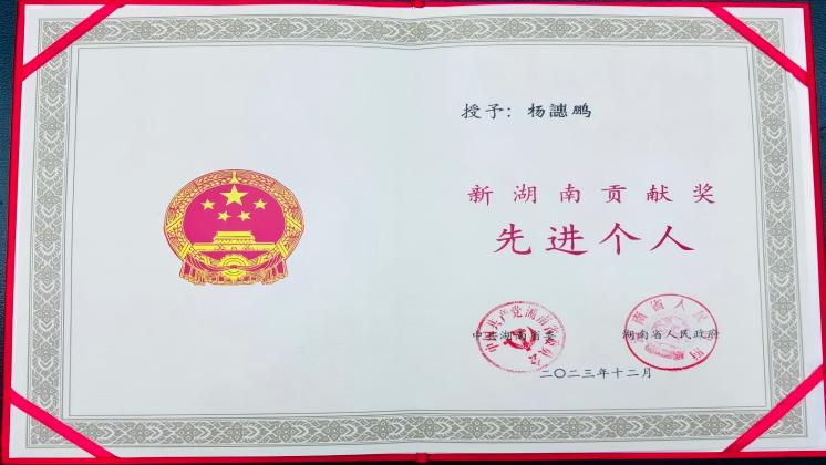 炬神電子董事長楊譓鵬榮獲“新湖南貢獻(xiàn)獎-先進(jìn)個人”殊榮